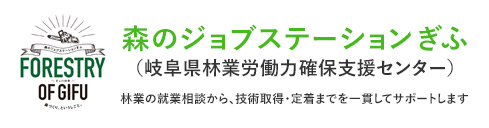 森のジョブステーションぎふ（岐阜県林業労働力確保支援センター）林業の就業相談から、技術取得・定着までを一貫してサポートします