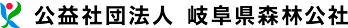 公益社団法人　岐阜県森林公社