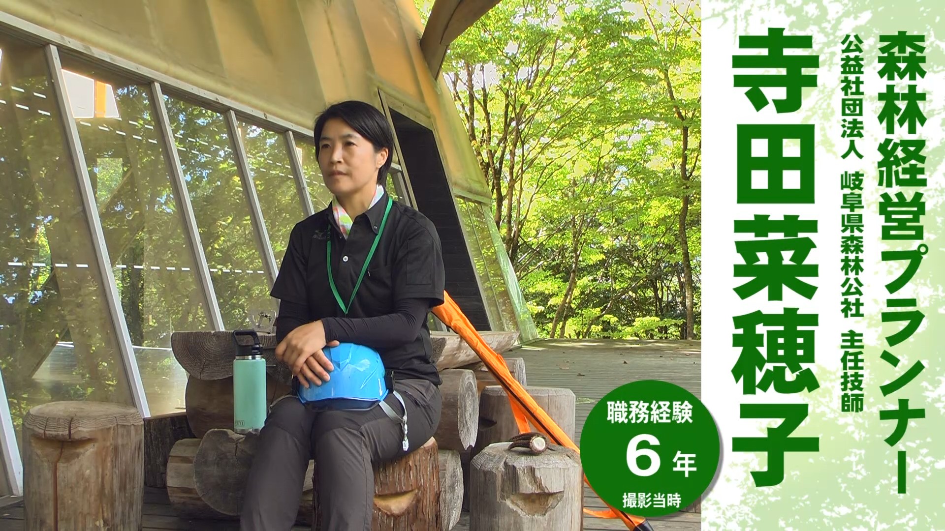 森林経営プランナー 寺田菜穂子