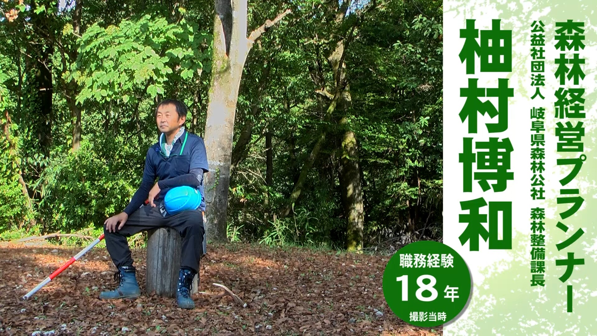 森林経営プランナー 柚村博和