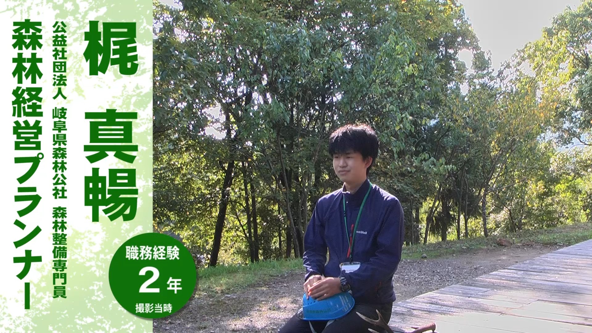 森林経営プランナー 梶真暢