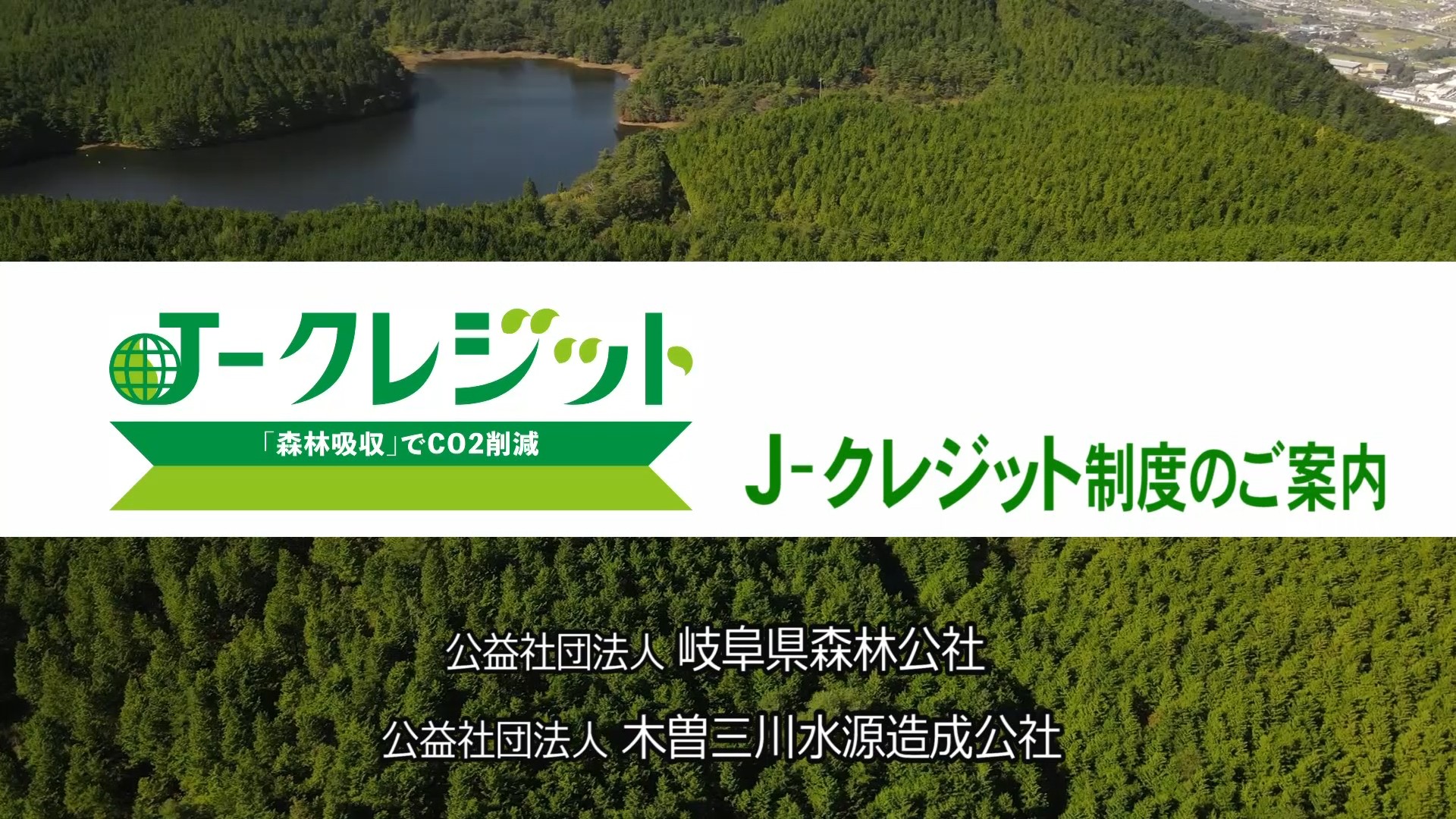 Jクレジット制度のご案内