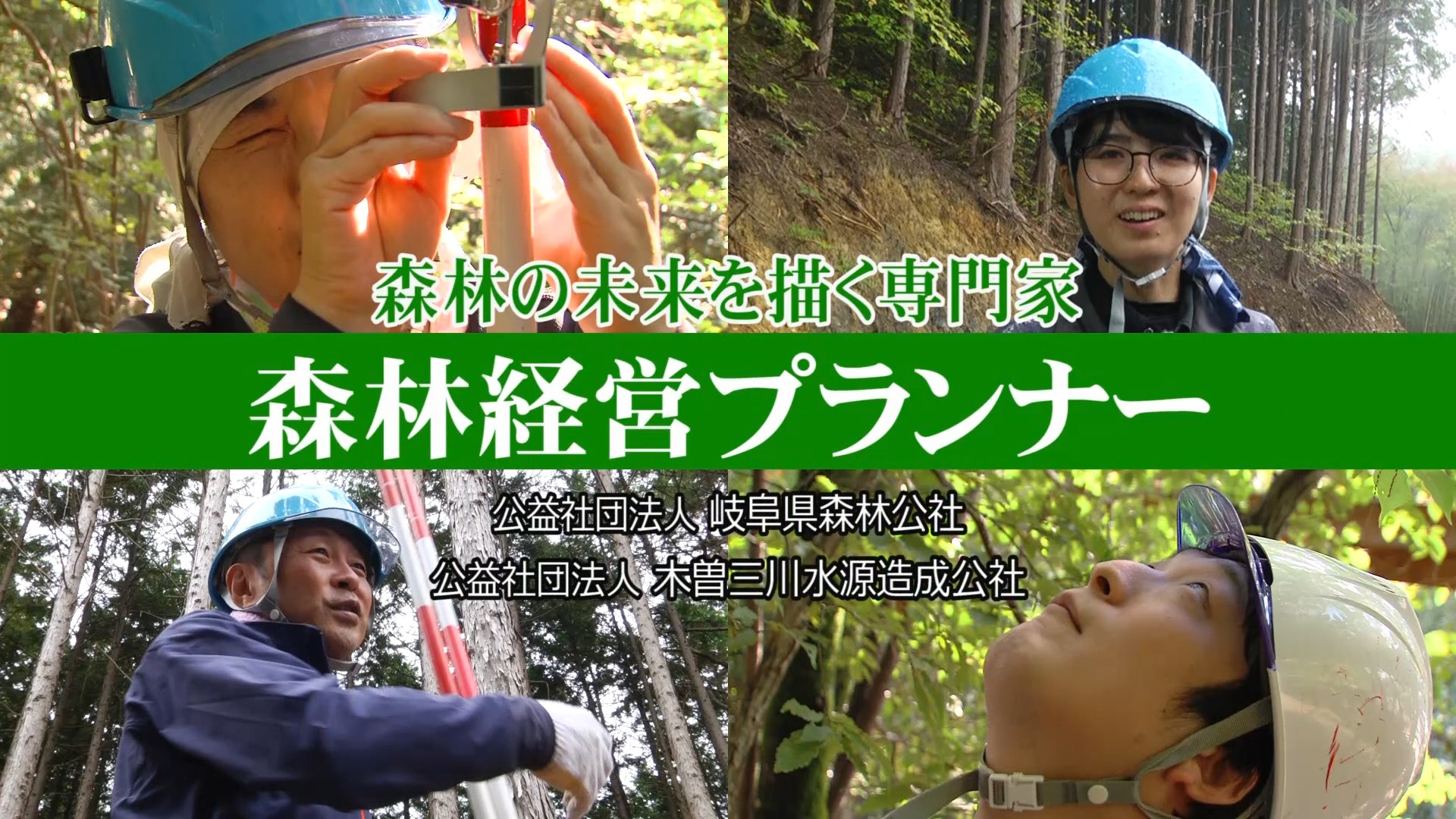 森林経営プランナー